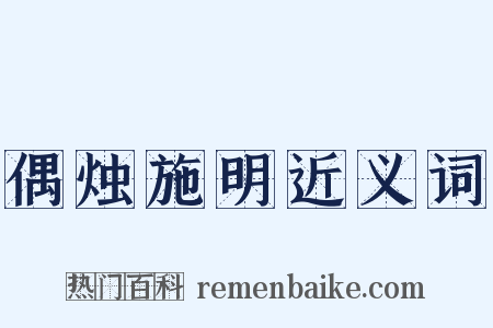 偶烛施明近义词是什么意思的图片